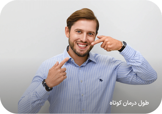 طول درمان کوتاه‌